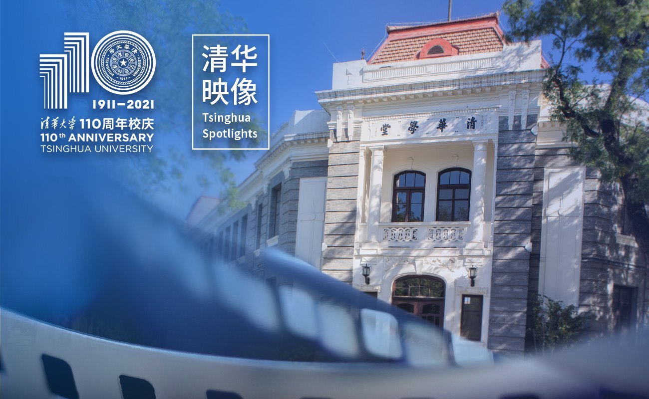 《清华映像》系列微视频