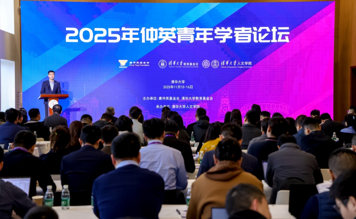 2025年仲英青年学者论坛在清华大学举行