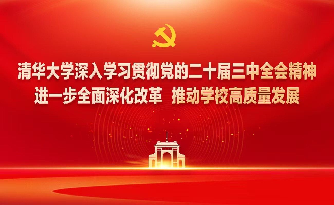 《清华大学进一步全面深化改革实施方案》出台