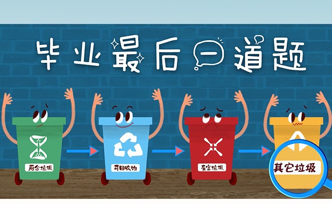 毕业季，答好离校前最后一道题！