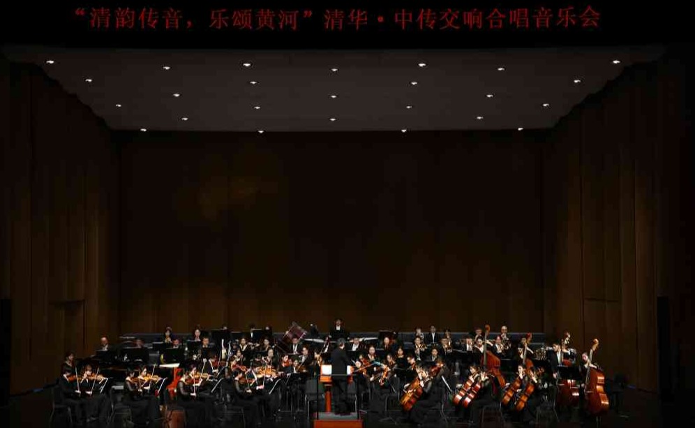 “清韵传音，乐颂黄河”清华·中传交响合唱音乐会在新清华学堂上演