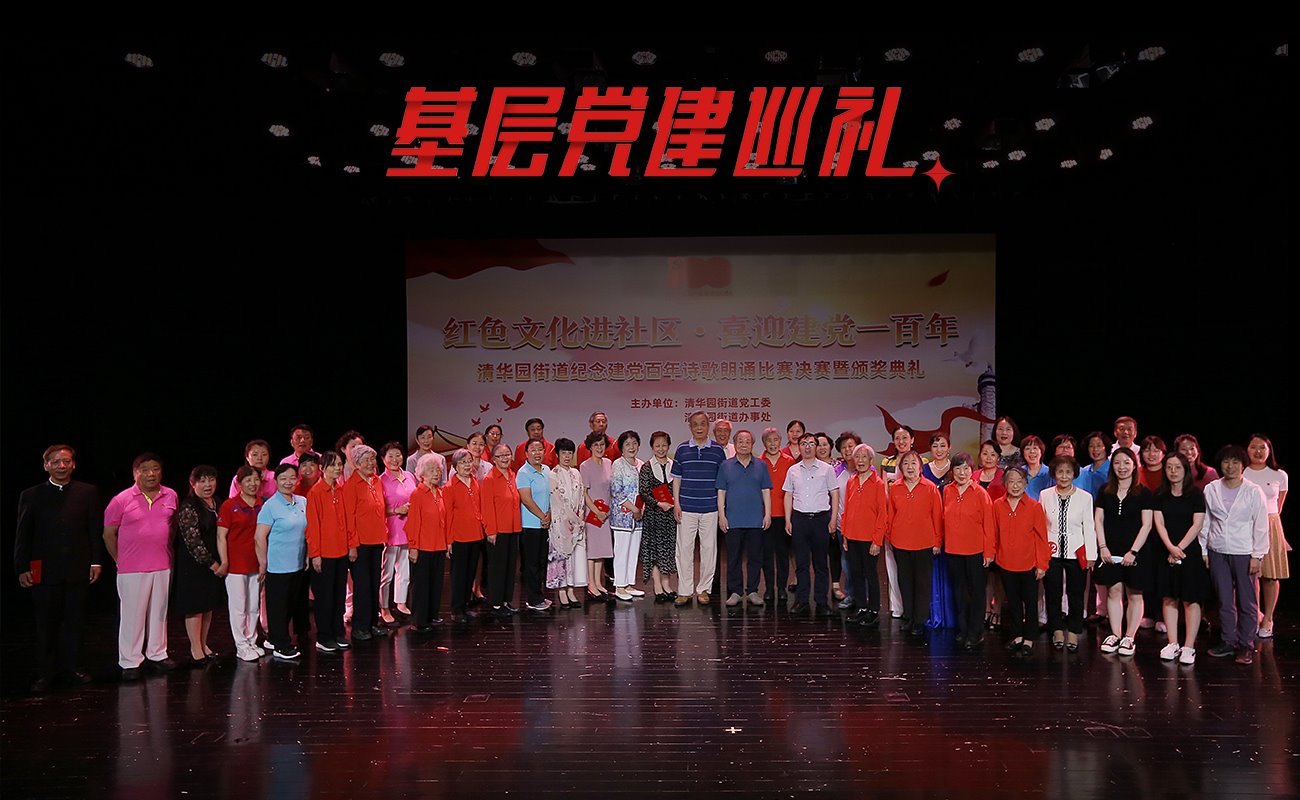 【基层党建巡礼】清华园街道：把为民办实事“沉下去” 将党史教育“实起来”