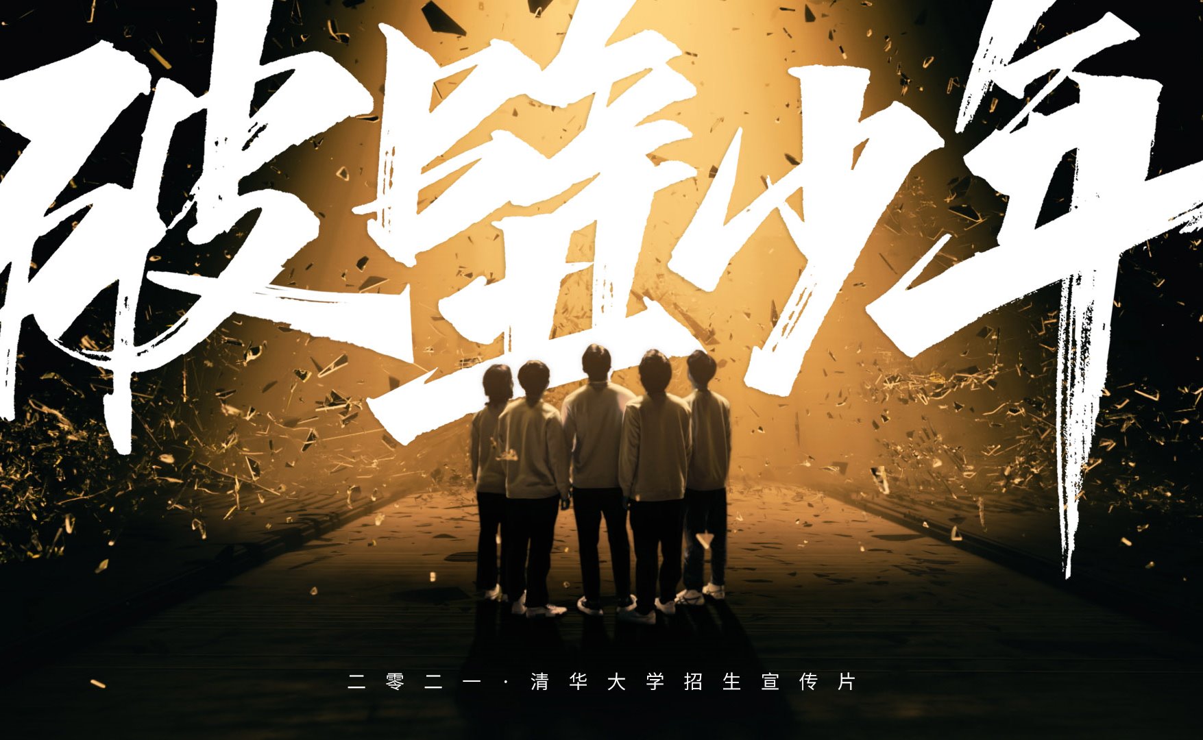 清华大学2021年招生宣传片《破壁少年》发布！