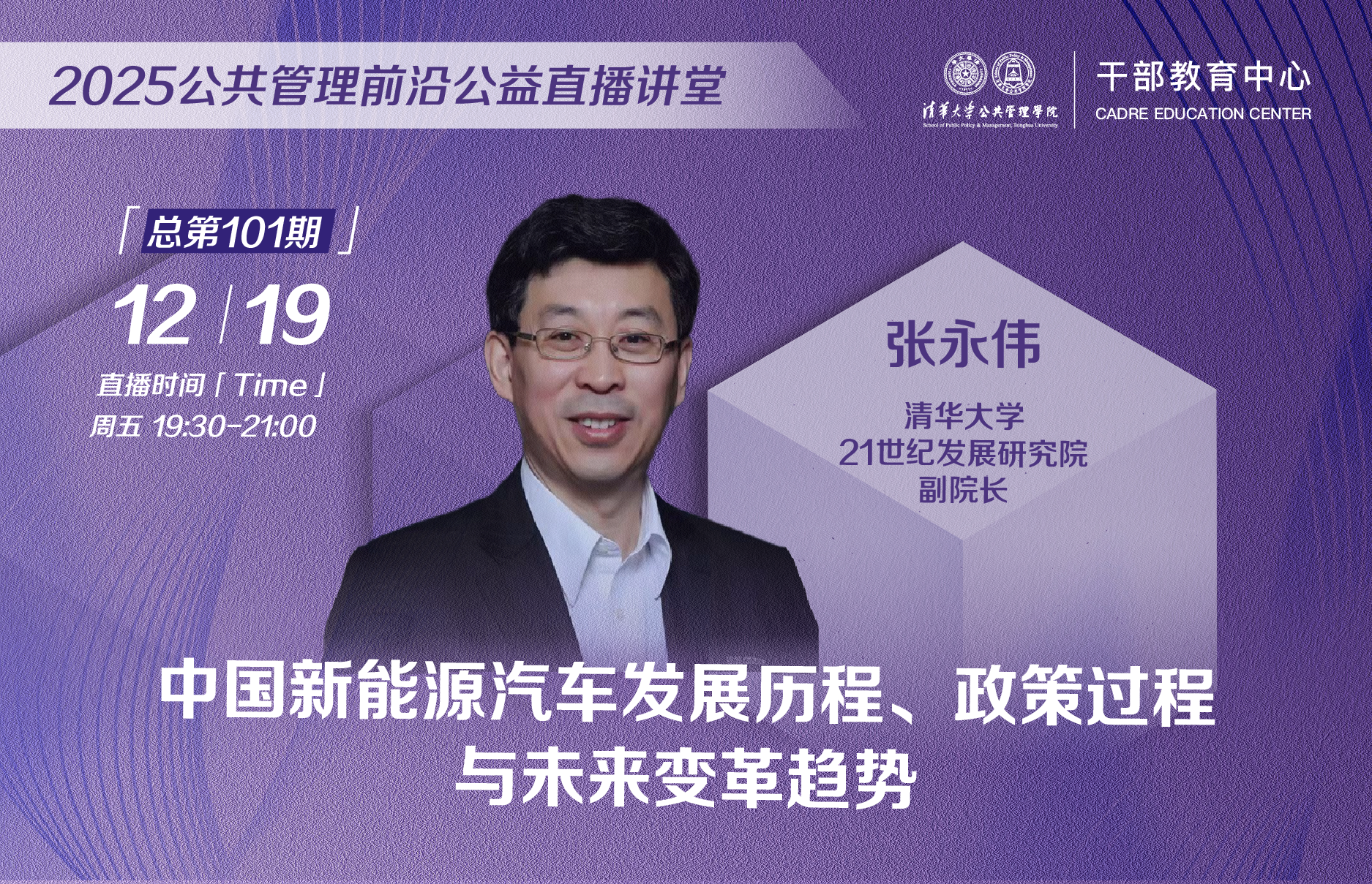 2025公共管理前沿公益直播讲堂：中国新能源汽车发展历程、政策过程与未来变革趋势
