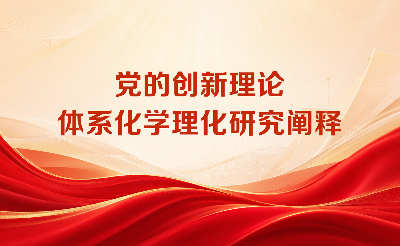 党的创新理论体系化学理化研究阐释