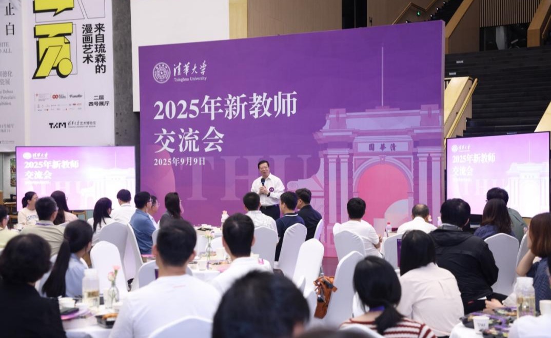 清华大学2025年新教师交流会举行