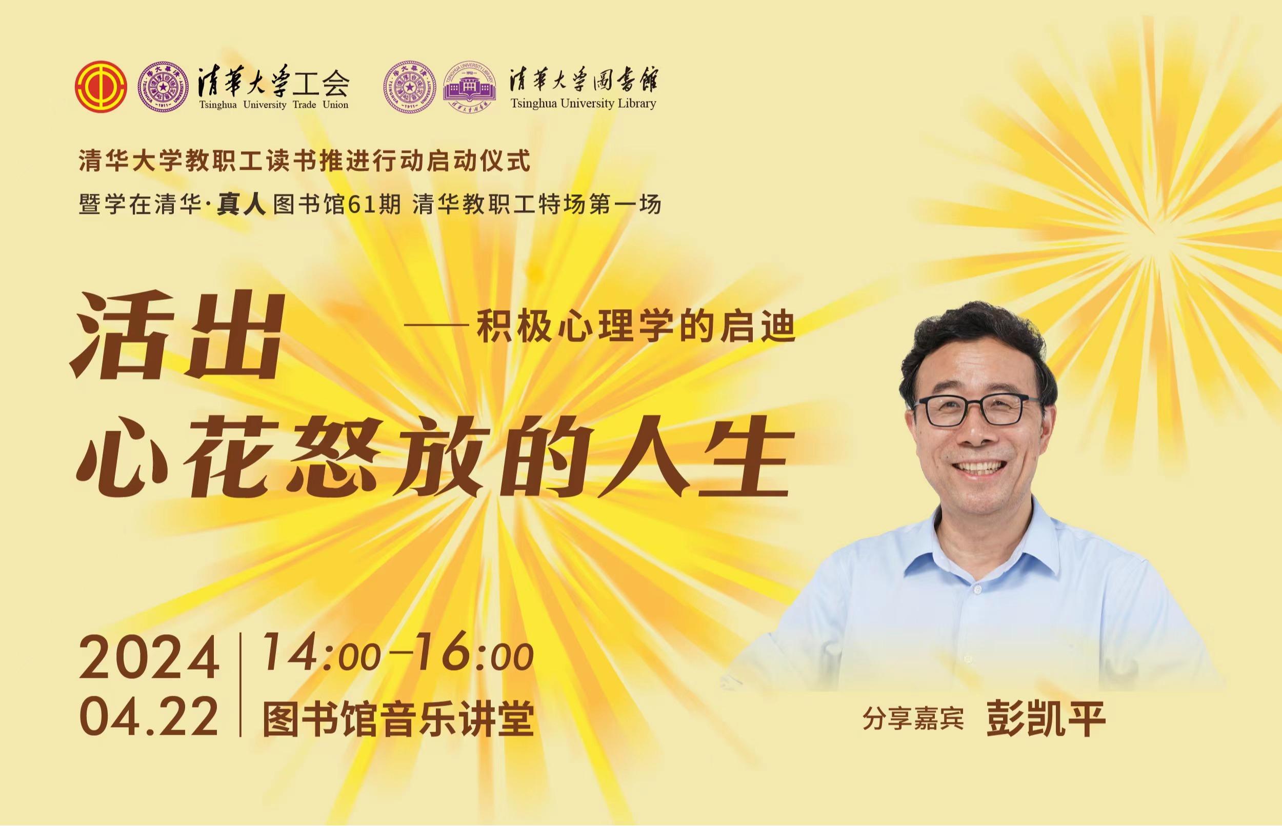 学在清华·真人图书馆61期：活出心花怒放的人生