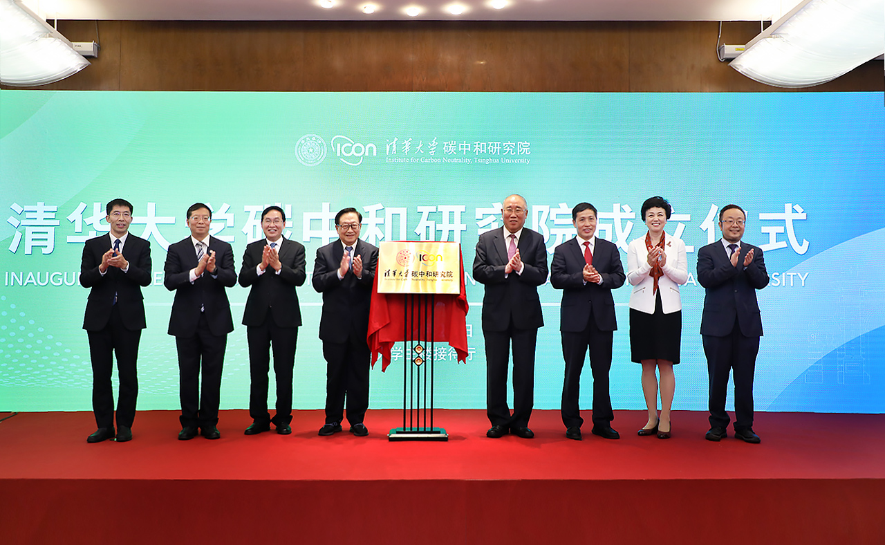 清华大学成立碳中和研究院