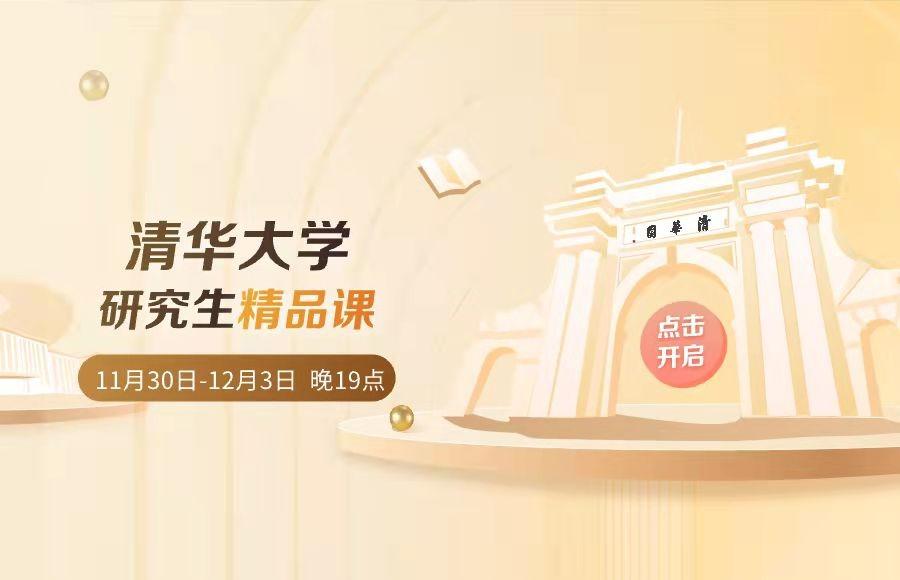 2021年清华研究生精品课对外开放