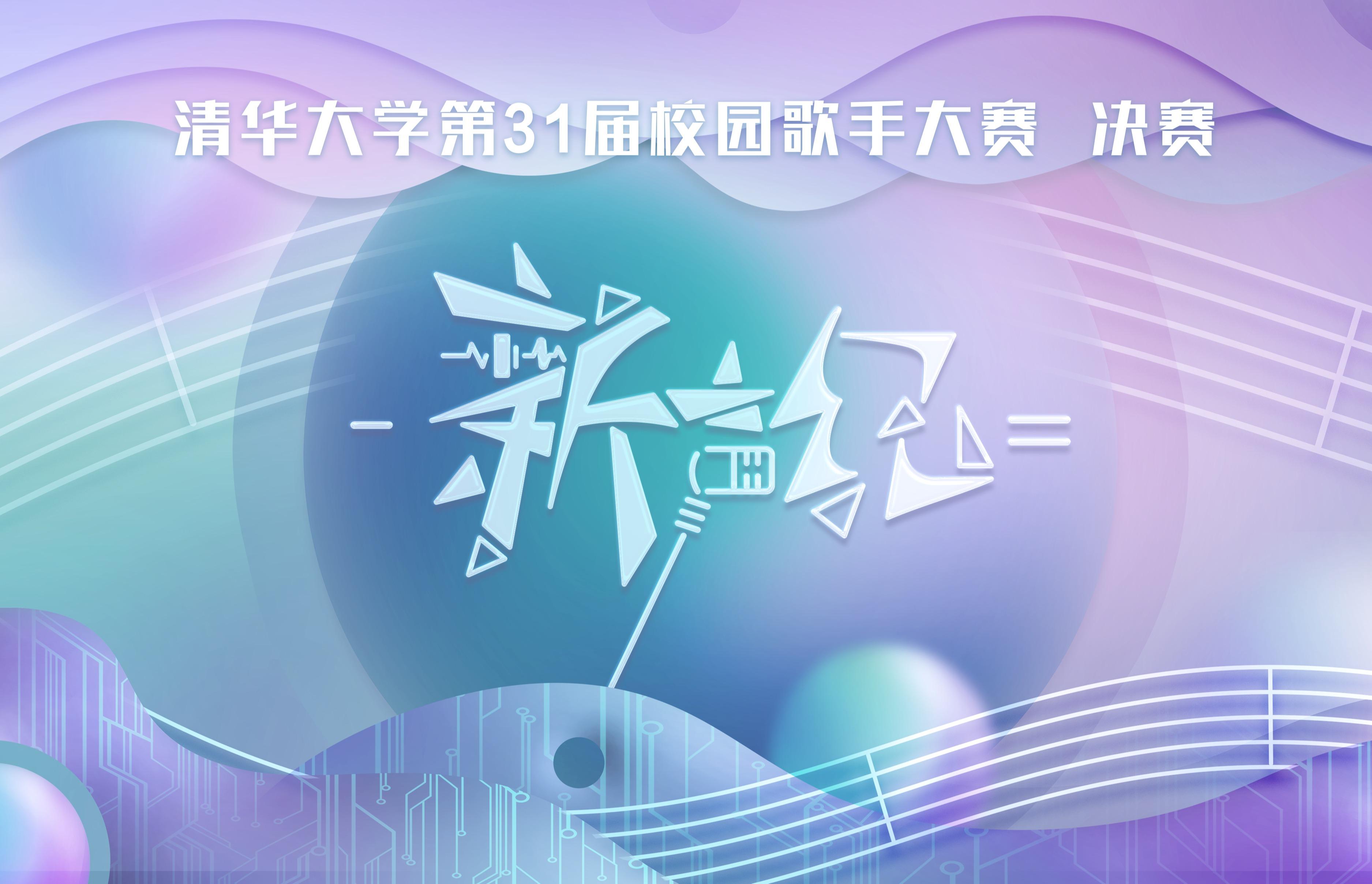 清华大学第31届校园歌手大赛 决赛