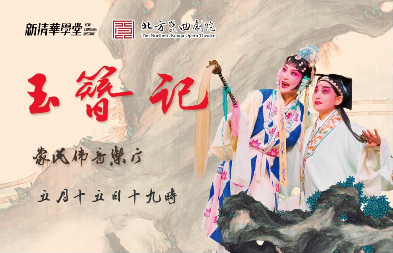北方昆曲剧院昆曲《玉簪记》