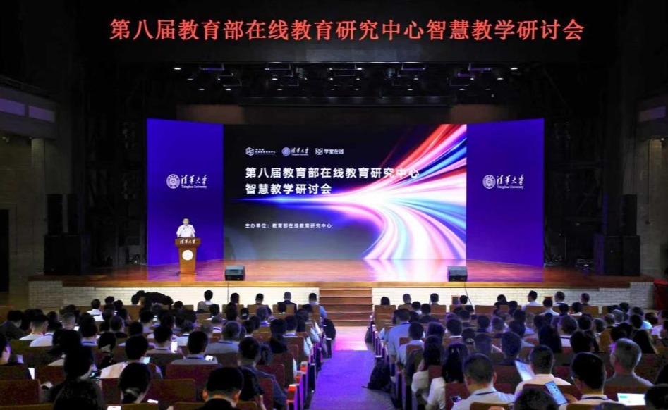 第八届教育部在线教育研究中心智慧教学研讨会在清华大学举行