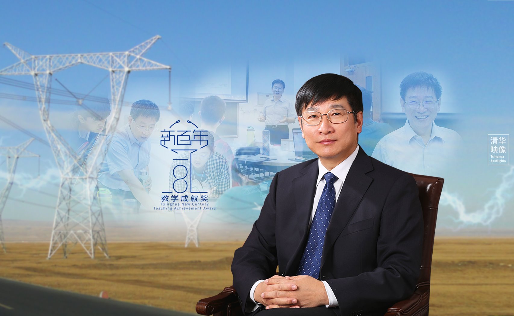 【新百年教学成就奖获得者】梁曦东：春风化雨 无问西东