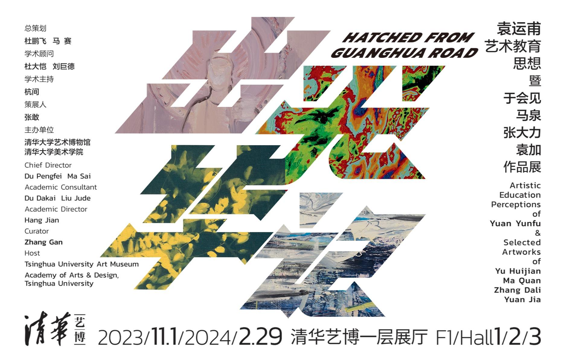 出光华记：袁运甫艺术教育思想暨于会见、马泉、张大力、袁加作品展