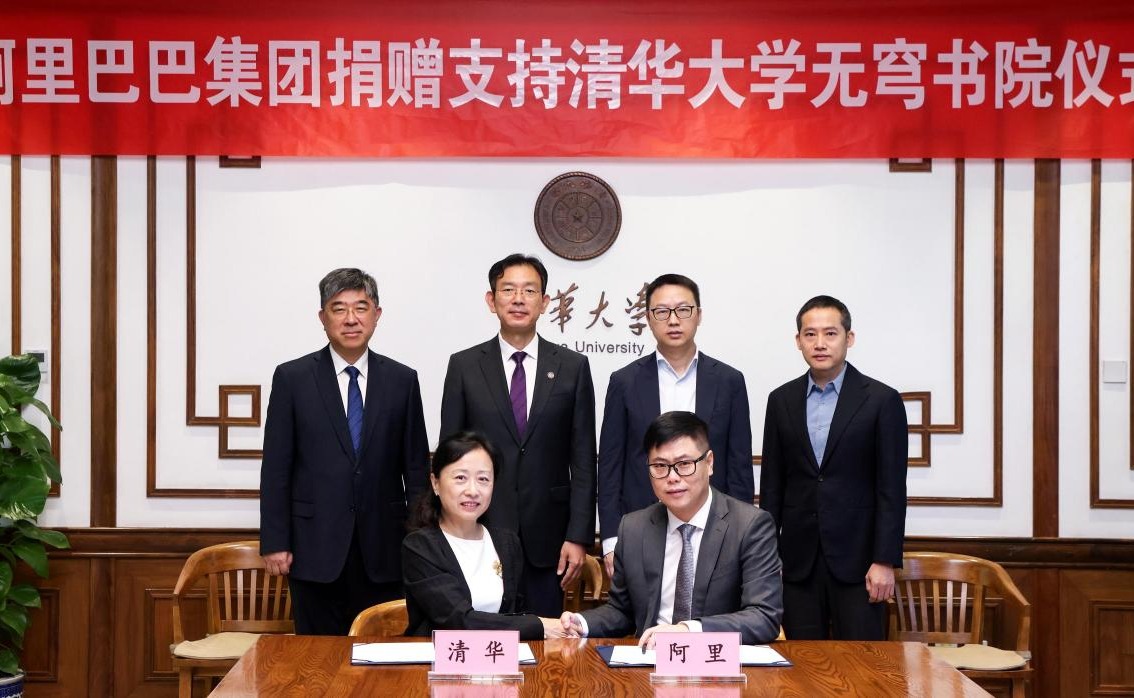 阿里巴巴集团捐赠支持清华大学无穹书院仪式举行