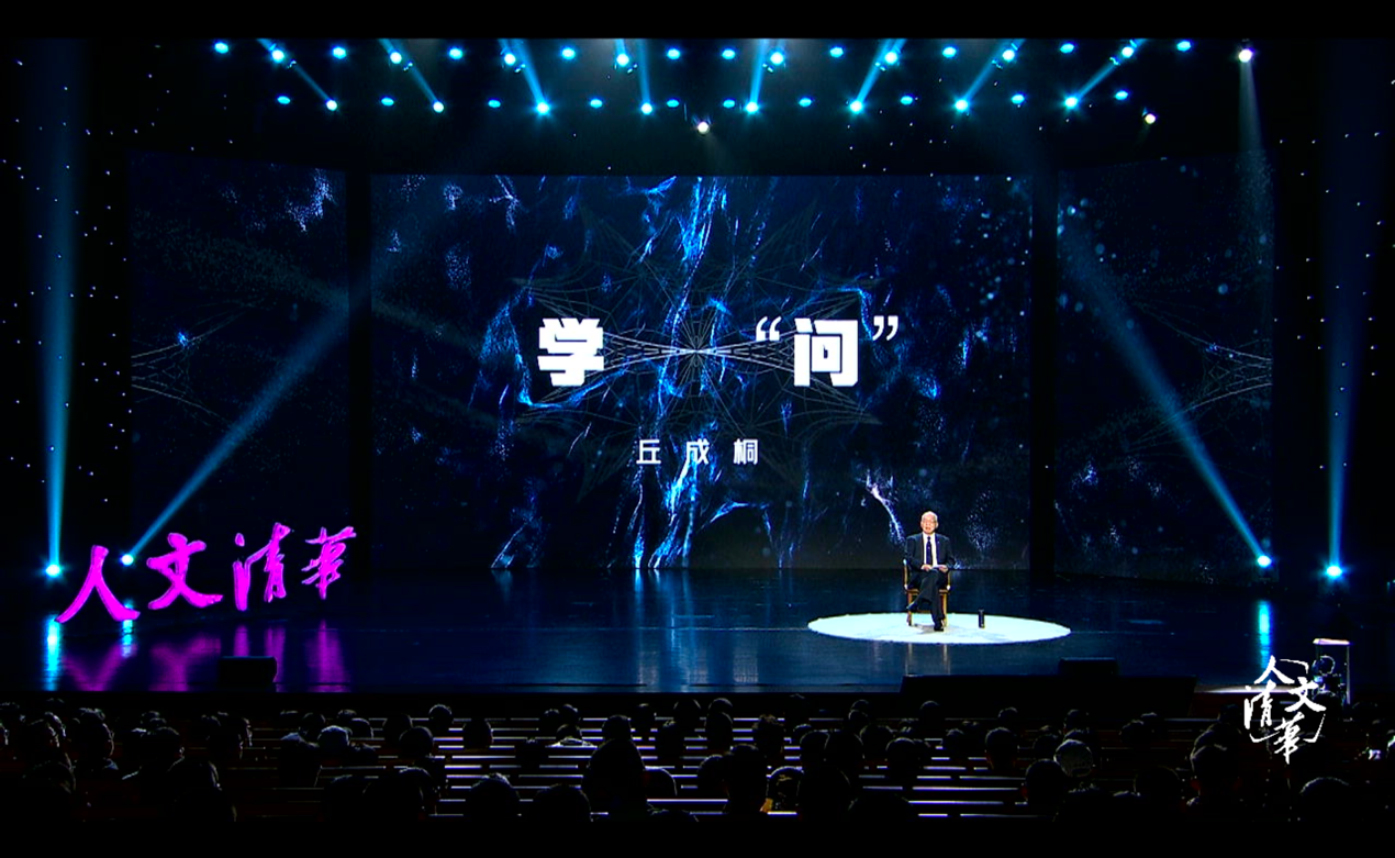 “人文清华”讲坛 | 丘成桐：一流人才，始自学“问”