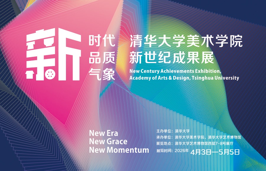 新时代、新品质、新气象:清华大学美术学院成果展