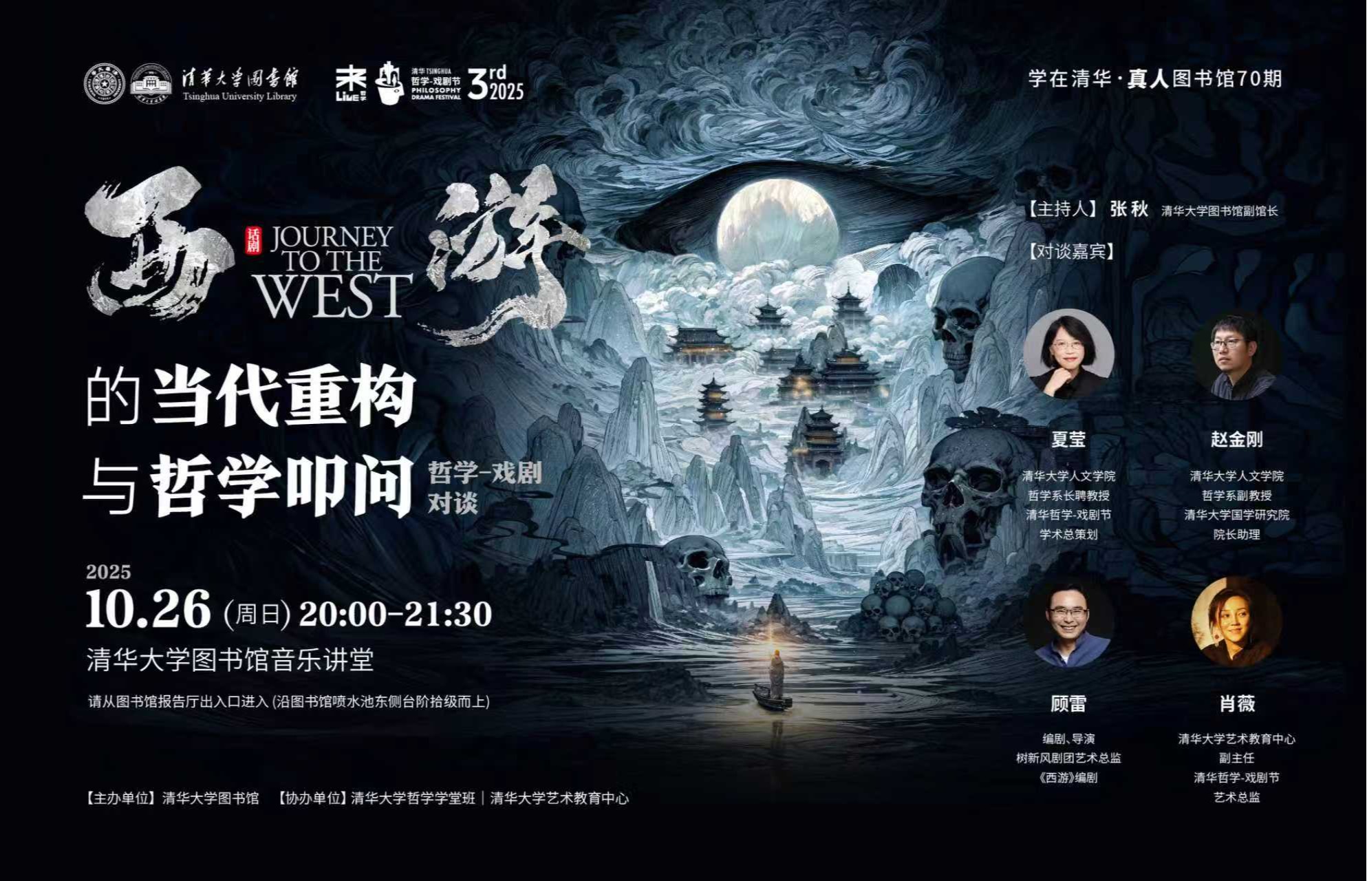 学在清华·真人图书馆70期:《西游》的当代重构与哲学叩问