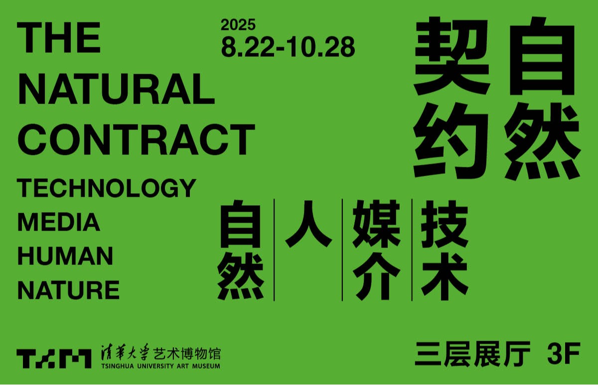 自然契约:技术、媒介、人、自然