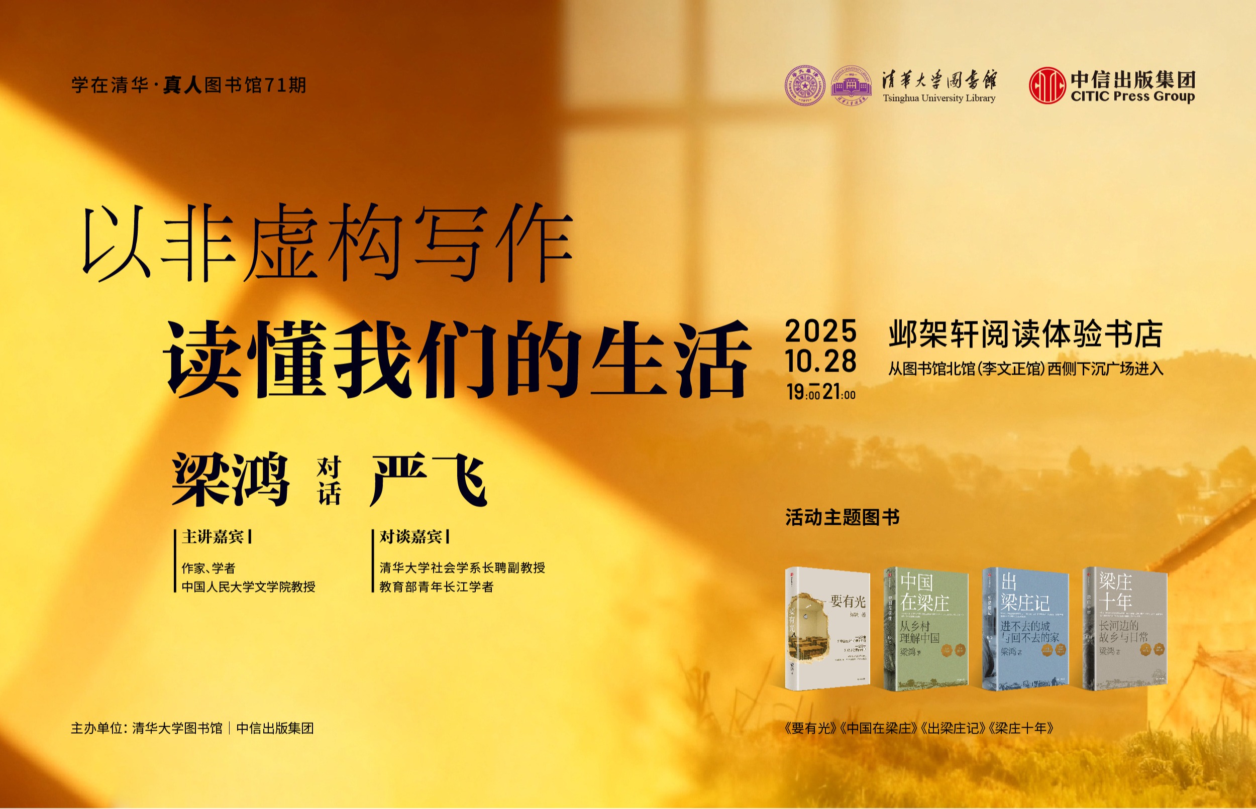 学在清华·真人图书馆71期:梁鸿对话严飞:以非虚构写作,读懂我们的生活