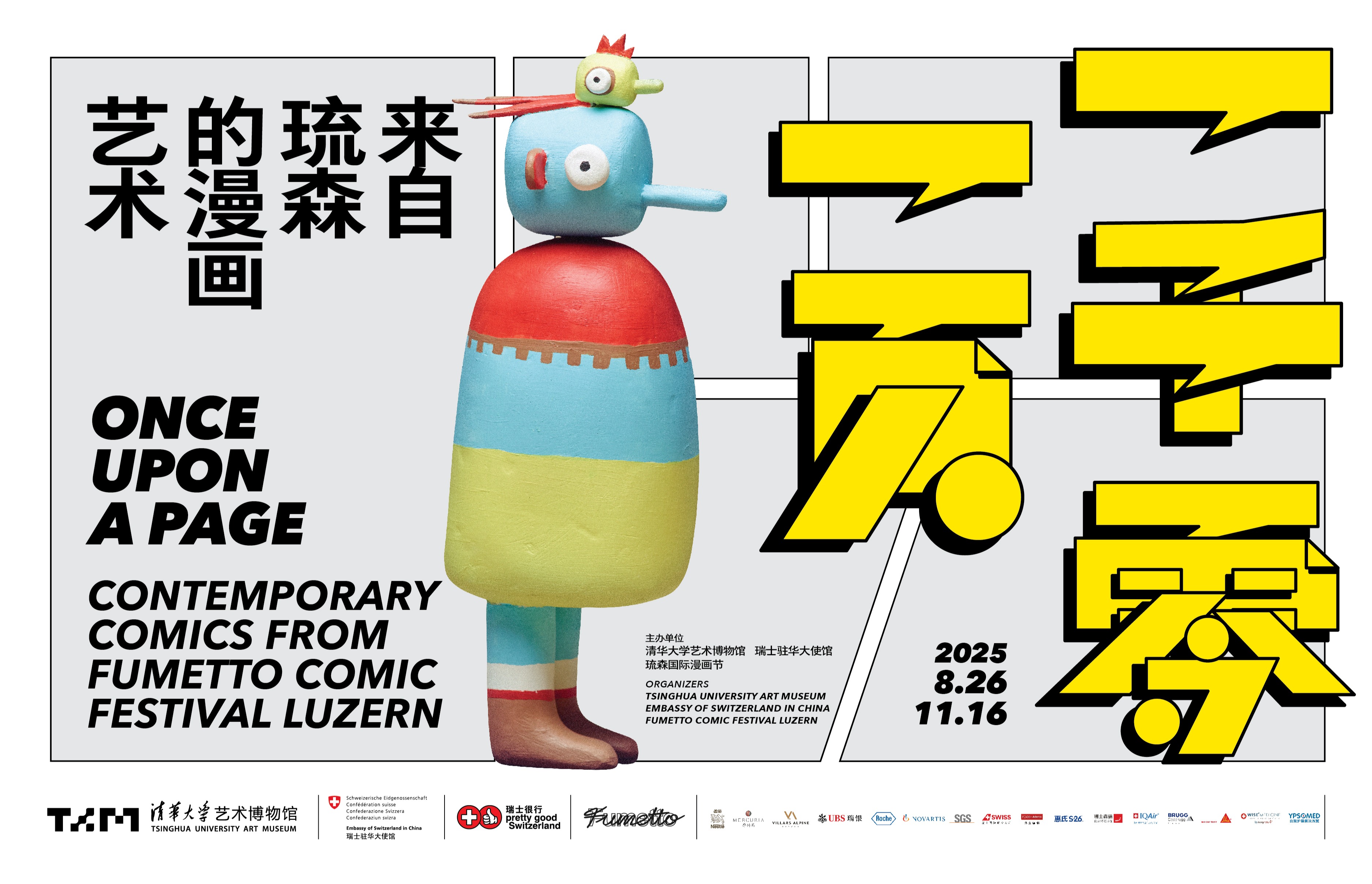 一千零一页:来自琉森的漫画艺术