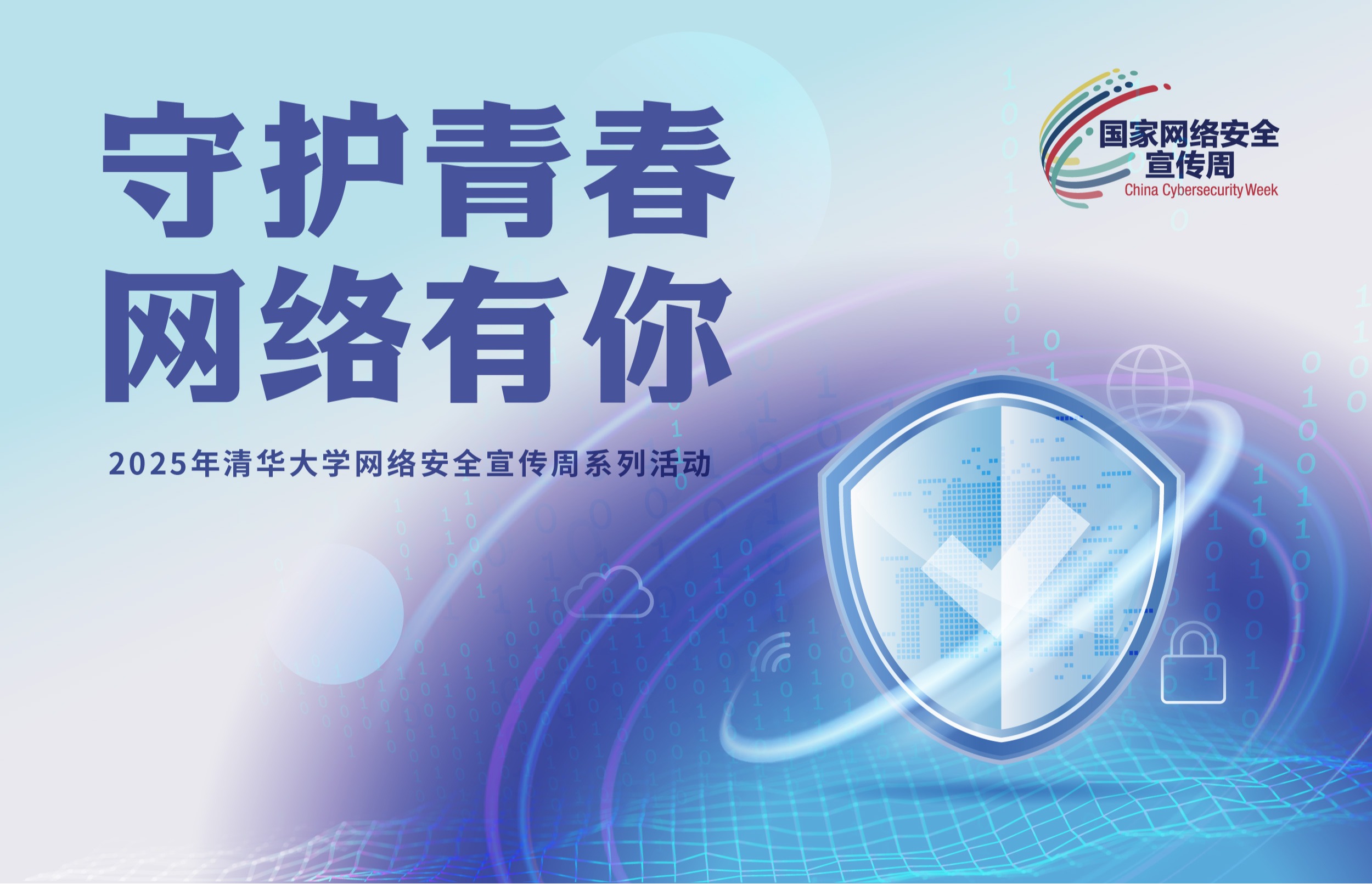 2025年清华大学网络安全宣传周系列活动