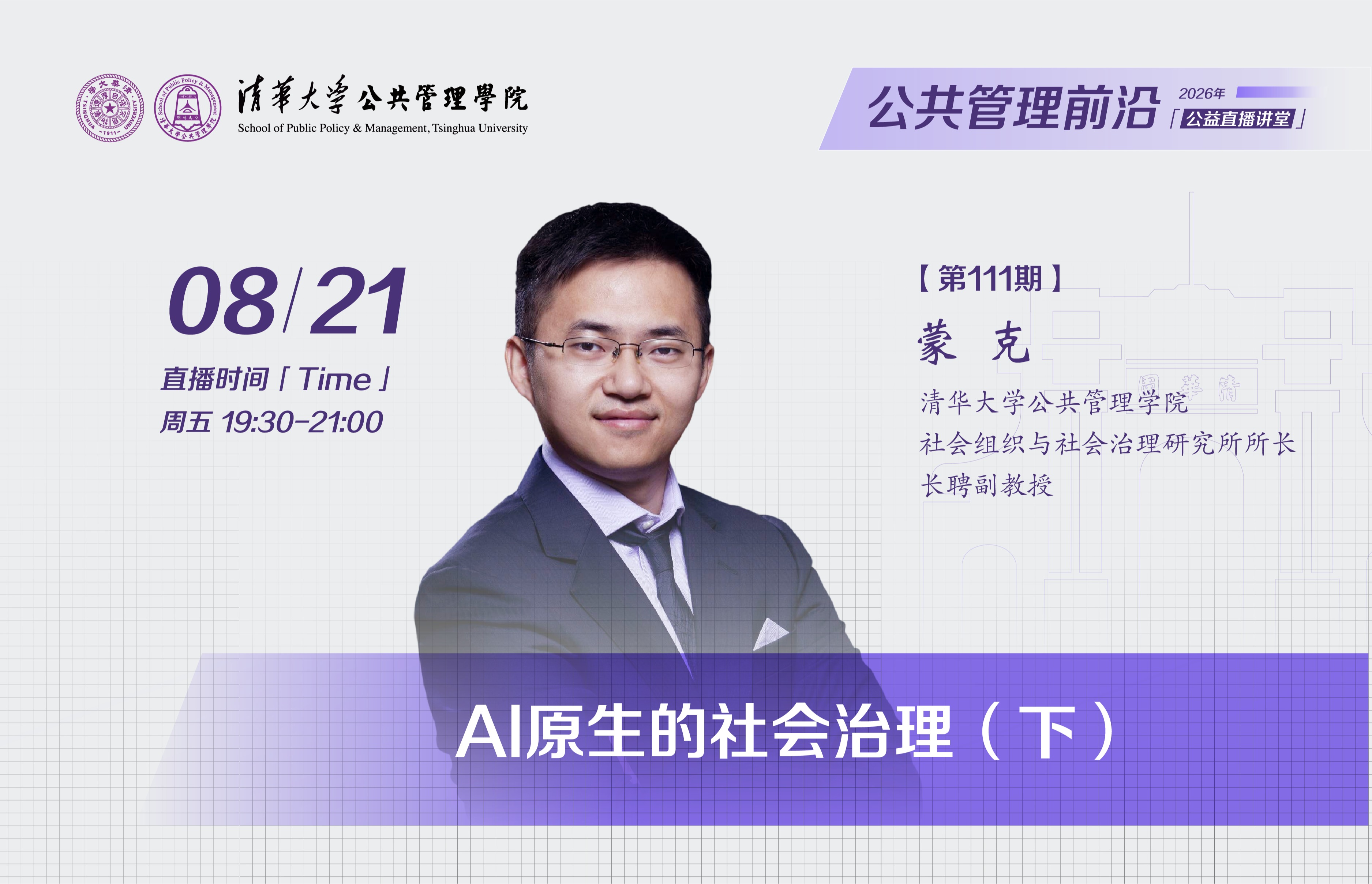 清华公管公益直播课第111讲直播丨蒙克:AI原生的社会治理(下)